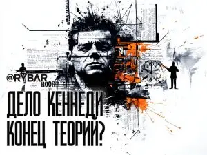 Рассекреченные архивы об убийстве Кеннеди: сенсация или спекуляция?