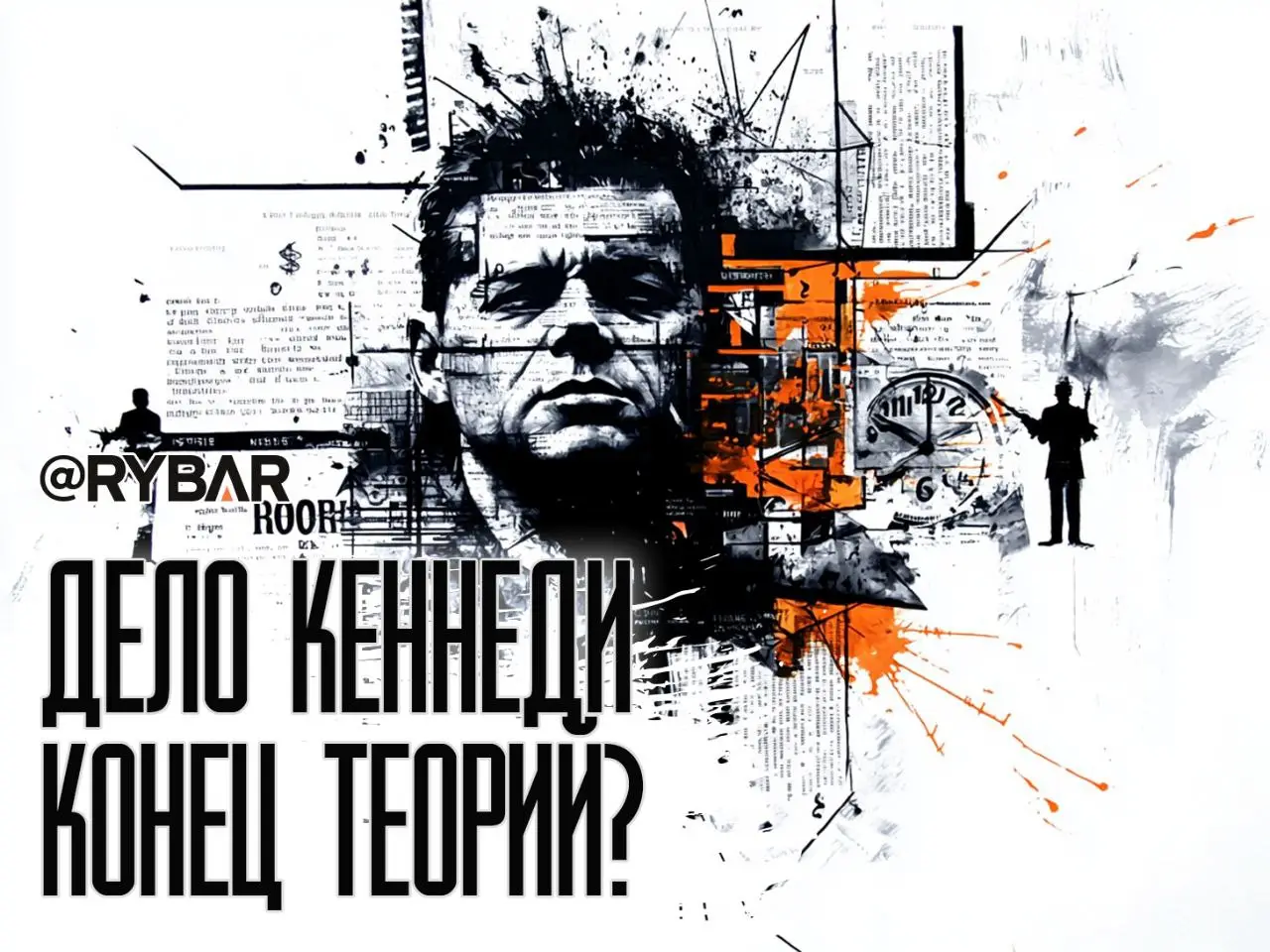 Рассекреченные архивы об убийстве Кеннеди: сенсация или спекуляция?