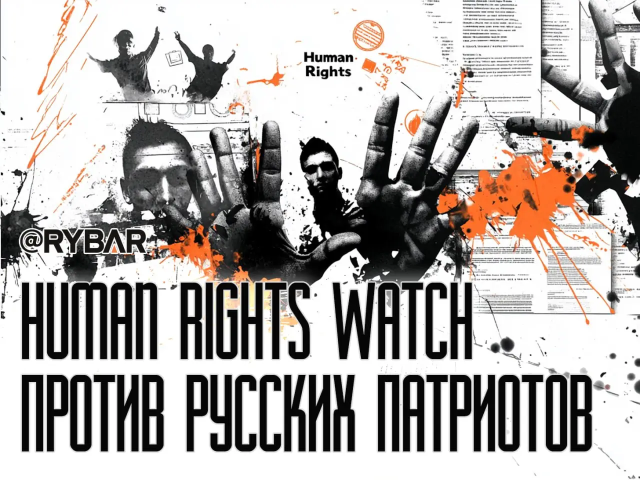Мигрантофилы теперь на одной стороне с западными НКО: Human Rights Watch критикует «жесткую» миграционную политику в России