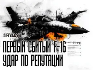 «Первый пошёл»: слухи о сбитии F-16