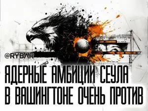 Прощальный подарок Байдена: Южная Корея теперь «чувствительная страна»