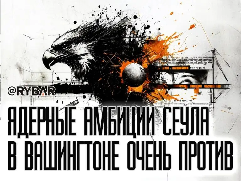 Прощальный подарок Байдена: Южная Корея теперь «чувствительная страна»