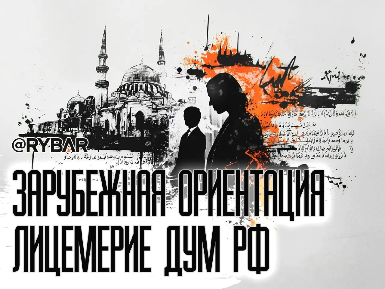 ДУМ РФ и истинно западные ценности