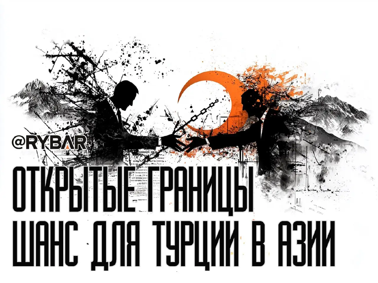 Заключение киргизско-таджикского договора о государственной границе: новые возможности для влияния Турции