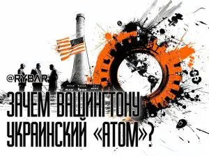США нацелились на украинские АЭС