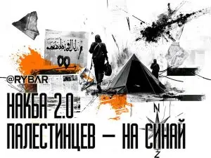 Прощупывание почвы: слухи о переселении палестинцев на Синайский полуостров