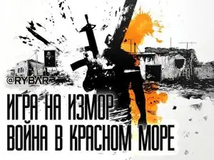 Пропаганда лучше ракет: О стратегии хуситов в Красном море