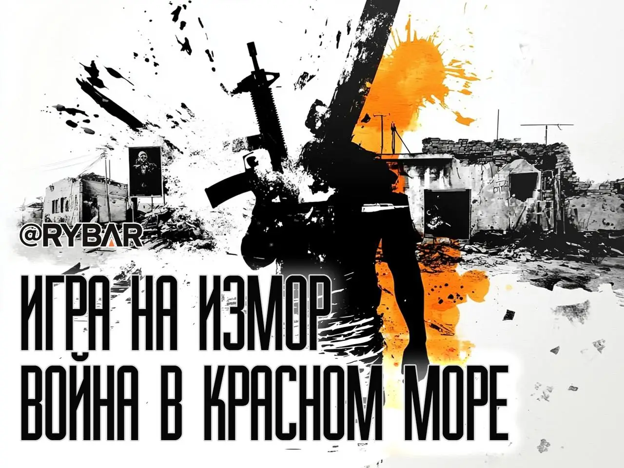 Пропаганда лучше ракет: О стратегии хуситов в Красном море