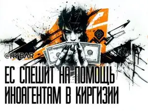 Новые гранты ЕС в Киргизии: Брюссель не сдается?