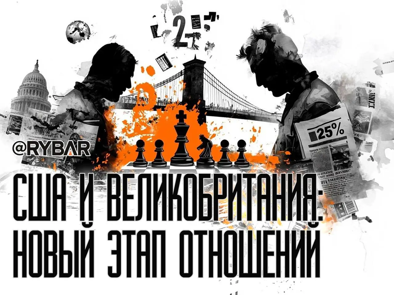 Куда движется союз Лондона и Вашингтона?