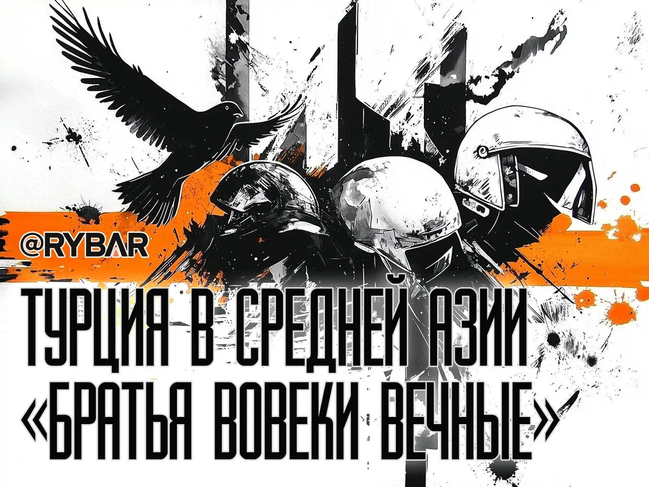 Чужая рубашка ближе к телу: Будущее тюркоязычных стран — оплакивать и превозносить турецкого солдата