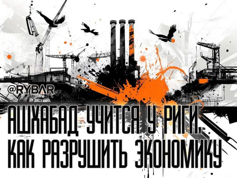 Как потерять всё, и ничего не понять: Рига делится опытом с Ашхабадом