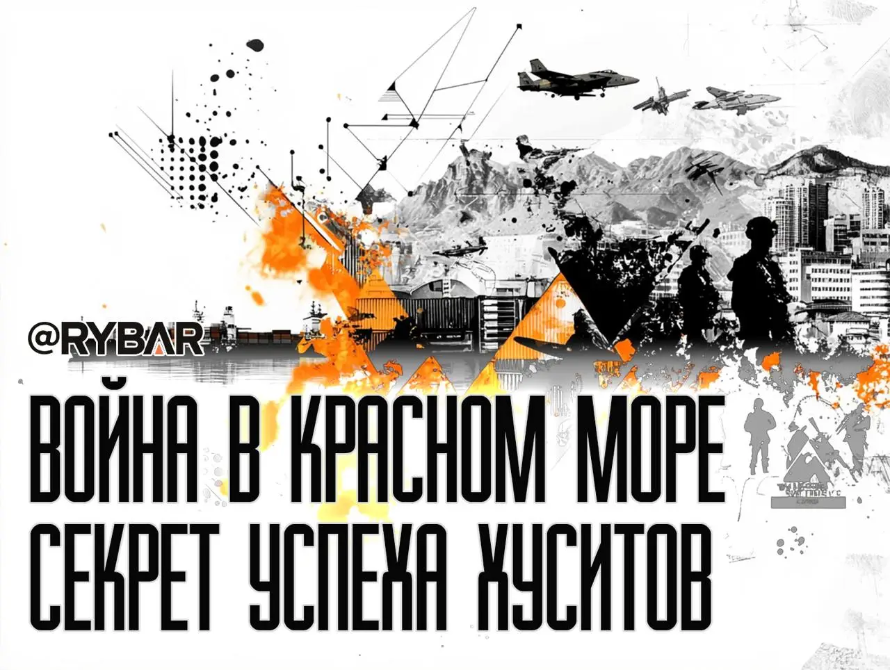 Хуситы продолжат воевать: Взгляд WSJ на ситуацию в Красном море