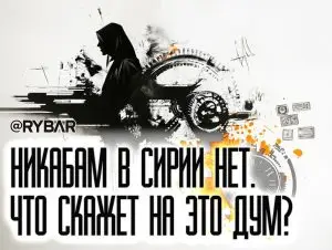 Боевики запретили никабы. Сюрреализм по-сирийски: новые власти борются с терроризмом