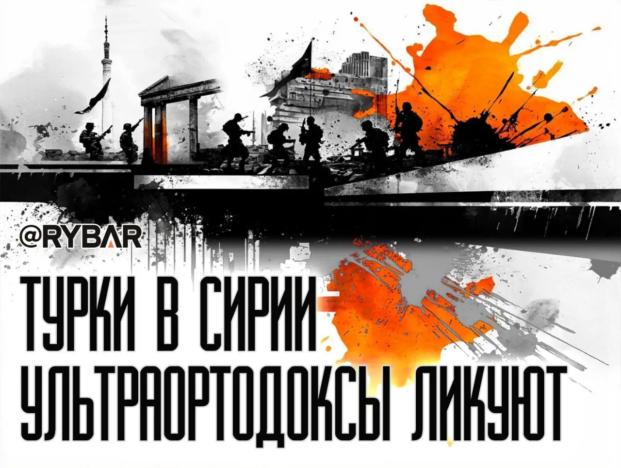 Турция готовится к войне: Как Эрдоган подыгрывает ультраортодоксам, сам того не понимая