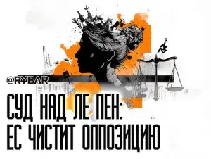 Как устраняют соперников Макрона: об обвинениях против Марин Ле Пен