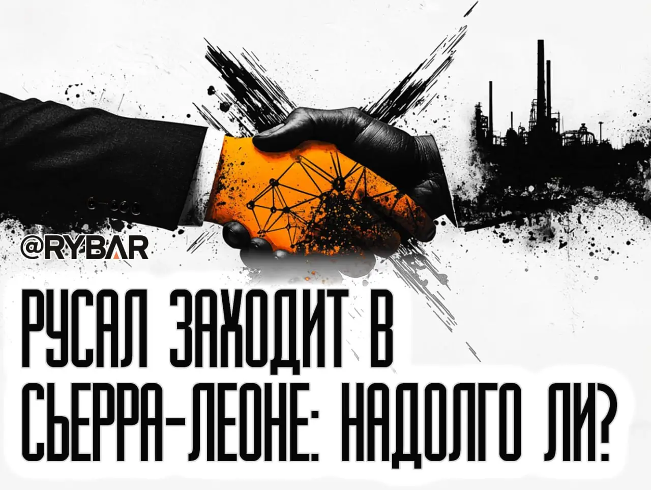 Русский бизнес у Атлантики: «Русал» в Сьерра-Леоне