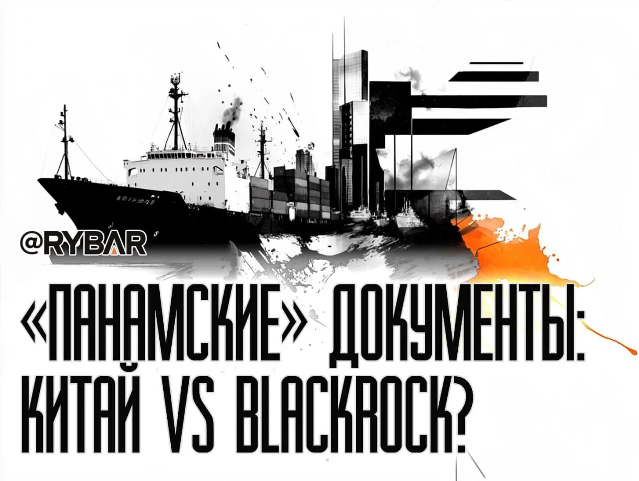 Blackrock на блок: Китай заблокировал сделку о продаже портов в Панаме?
