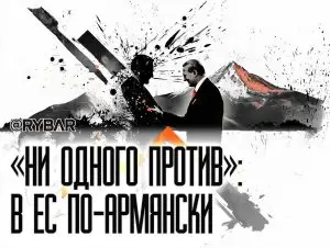 И рыбку съесть, и на кол сесть: Как в Армении «все хотят в ЕС»