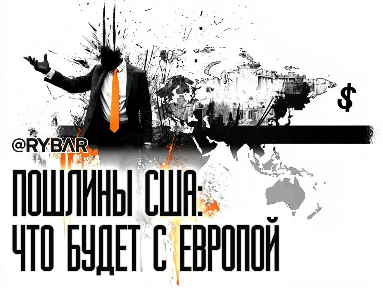 Новые пошлины со стороны США: чем это обернется для европейской экономики