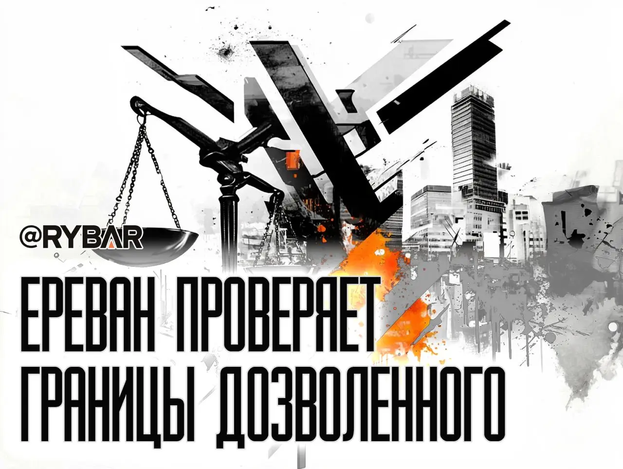 Еревану пора определиться