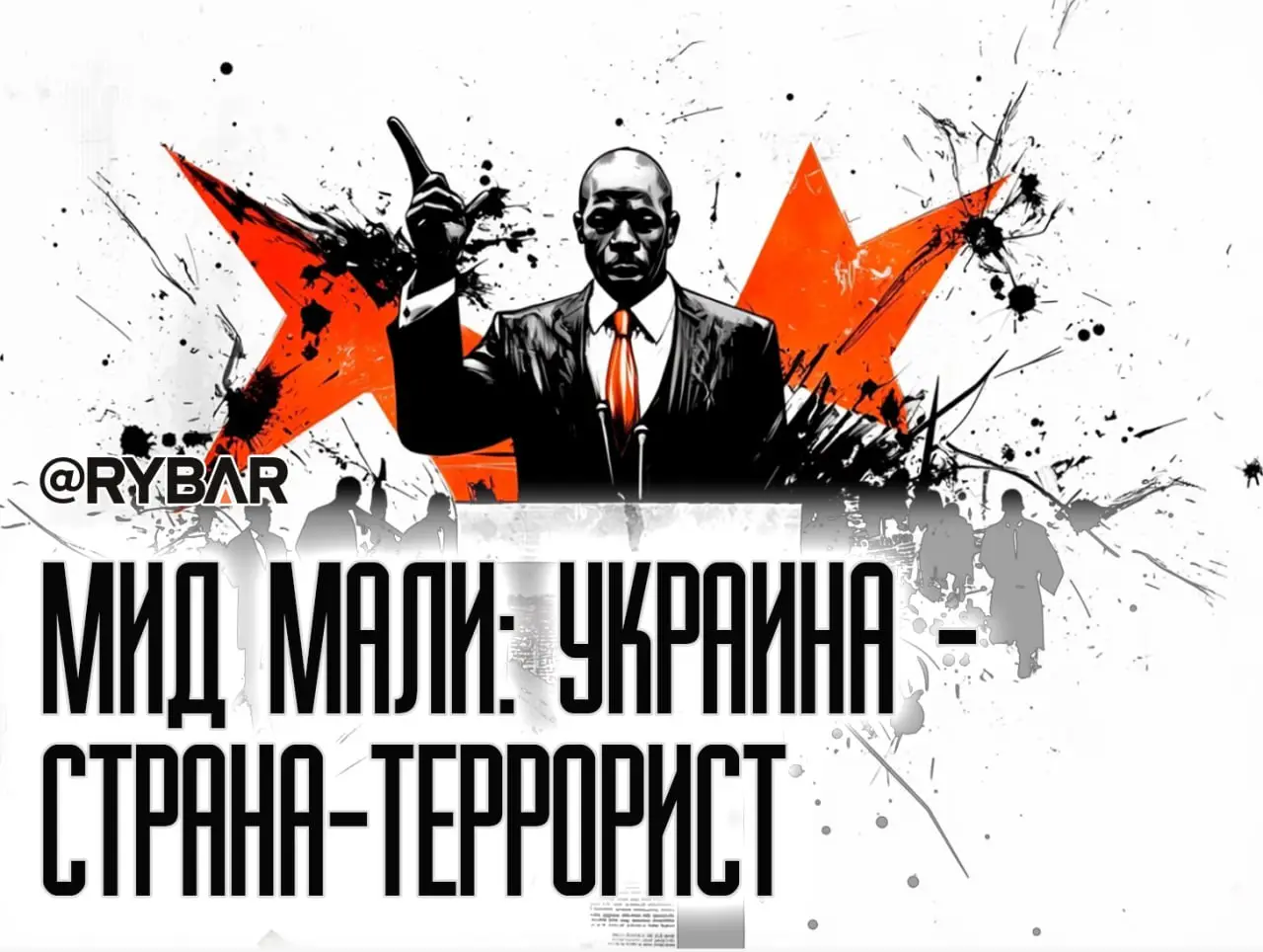 Мали назвали т.н. Украину страной-террористом