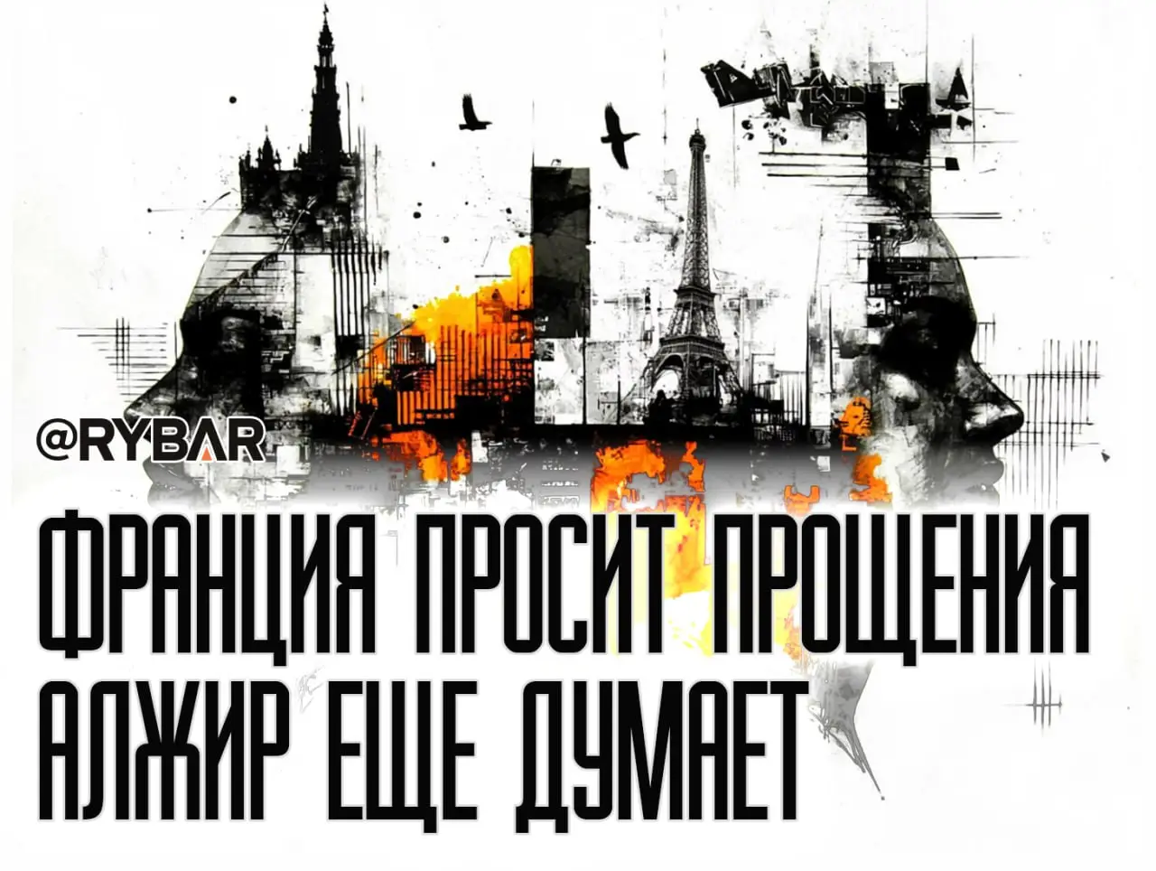 Подрались, да помирились: Алжир и Франция (не)хотят замириться