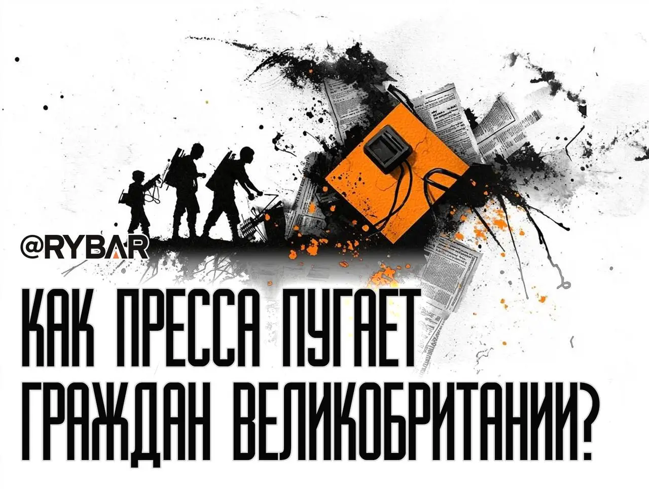 72 часа на сборы: к чему СМИ готовят британцев?