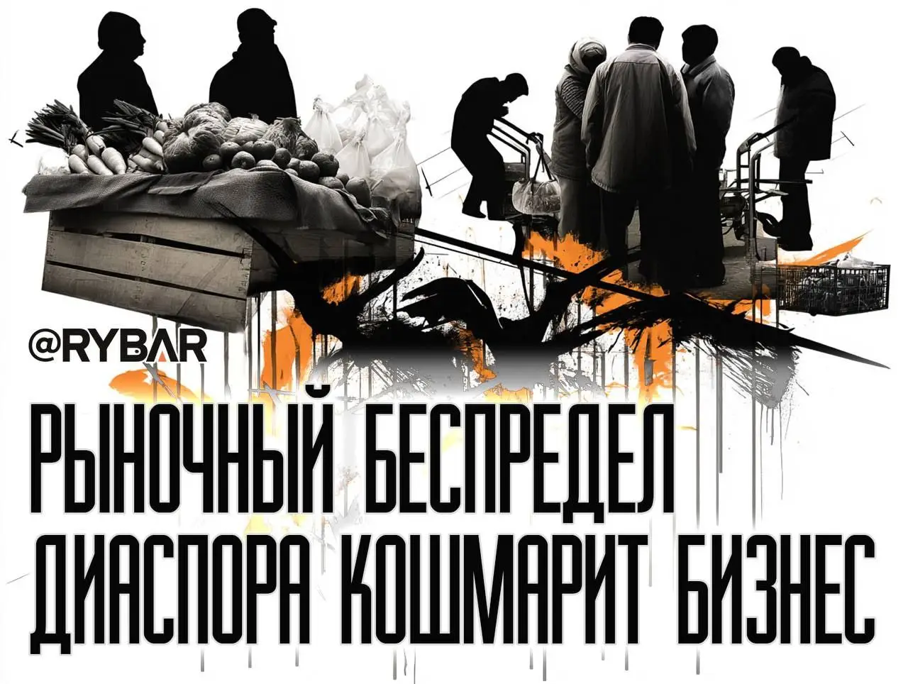 Не рыночные отношения: о беспределе мигрантов в Воронеже