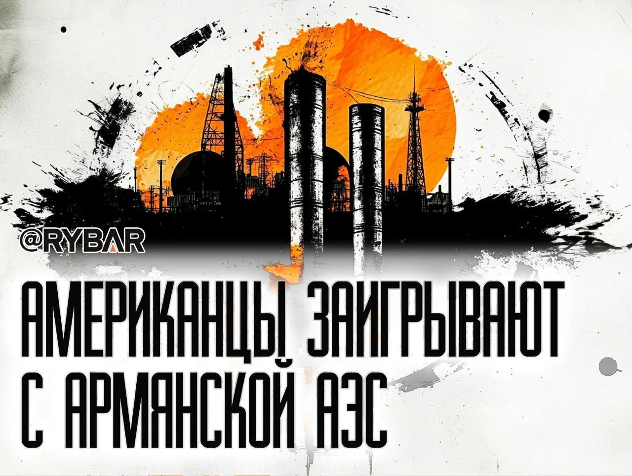 Американское топливо для российского реактора: о переговорах Westinghouse в Армении