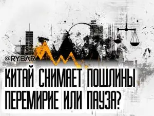 Китай отменяет тарифы? Торговая война между Пекином и Вашингтоном продолжается