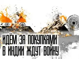 Жители Индии готовятся к войне