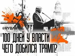 100 дней: Итоги первых месяцев президентства Трампа