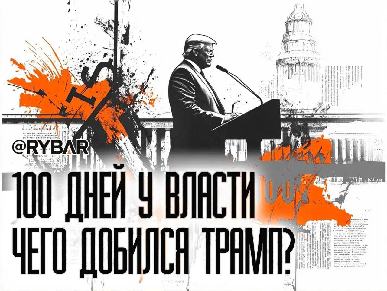 100 дней: Итоги первых месяцев президентства Трампа