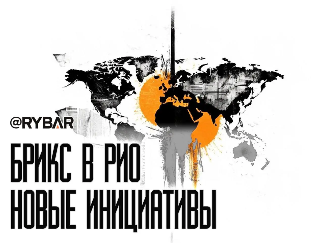 Встреча глав МИД БРИКС в Бразилии