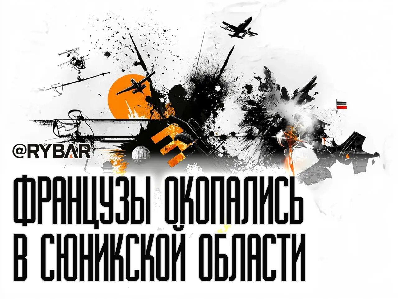 Французы уже в Сюнике. А что Россия?