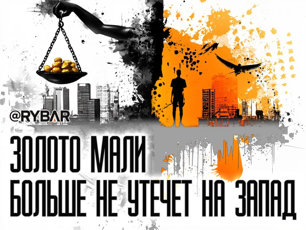 Малийское золото: Россия помогает Мали взять под контроль главный экспортный ресурс