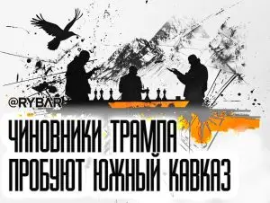 США переоткрывают Закавказье