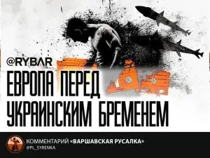 ЕС трещит по швам: как украинский вопрос разрывает Европу