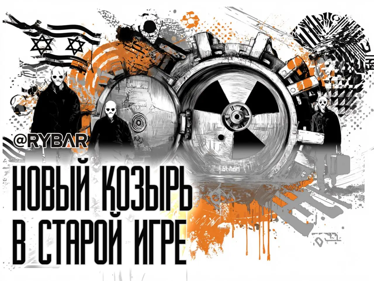 Ядерные секреты: об операции иранской разведки в Израиле