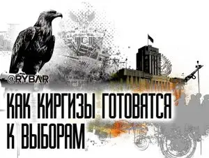 Миссия выборы: в Киргизии меняют правила игры?