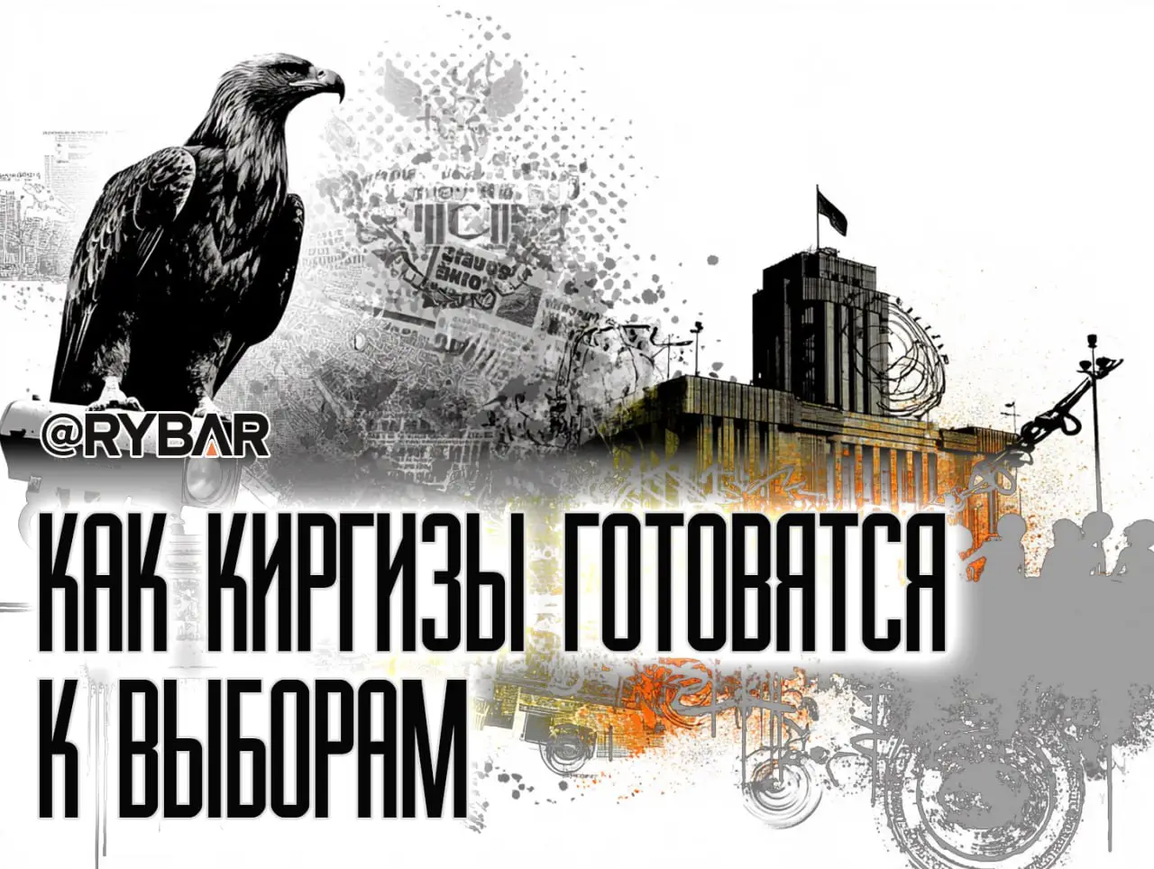 Миссия выборы: в Киргизии меняют правила игры?