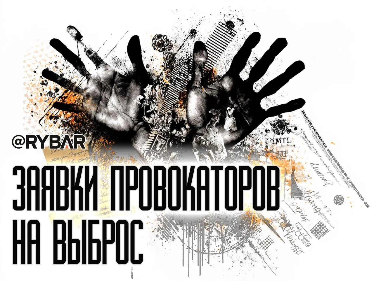 Против власти, но за её деньги