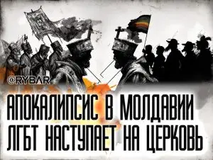В Молдавии ЛГБТ важнее Церкви