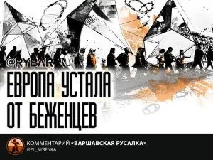 Беженцы раскалывают Европу