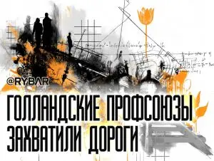 Голландский транспортный хаос: железнодорожники парализовали страну
