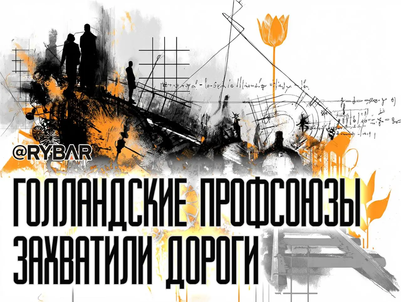 Голландский транспортный хаос: железнодорожники парализовали страну