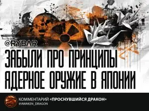 Путь к ядерному оружию: в Японии предлагают смягчить неядерную политику