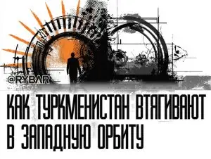 ВТО: Туркменистан перенимает казахский опыт?