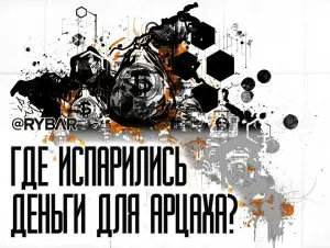 Кража денег Арцаха